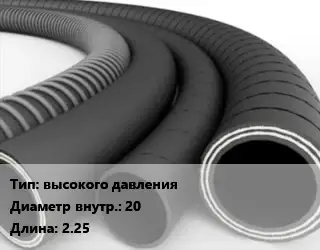 Рукав высокого давления d=20 L=2.25